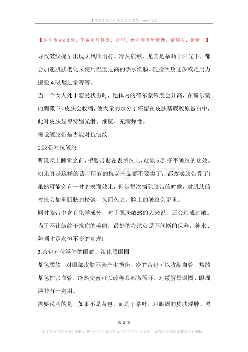 额头的皱纹怎么去除.docx_第2页