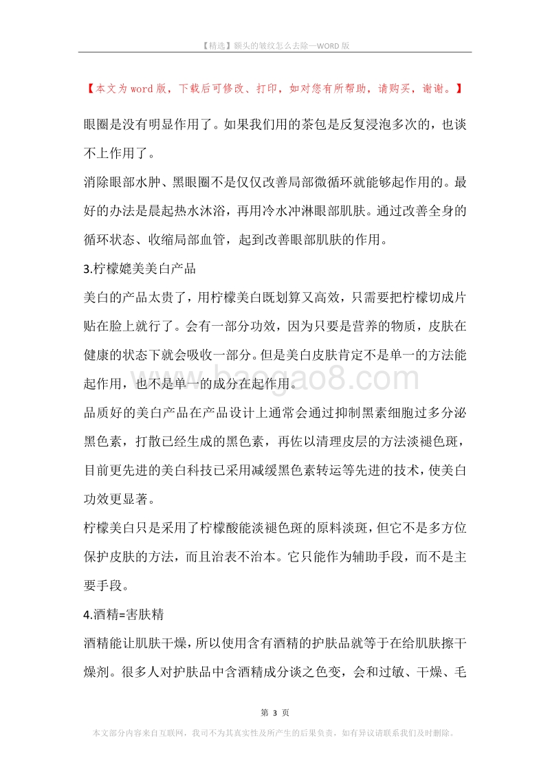 额头的皱纹怎么去除.docx_第3页