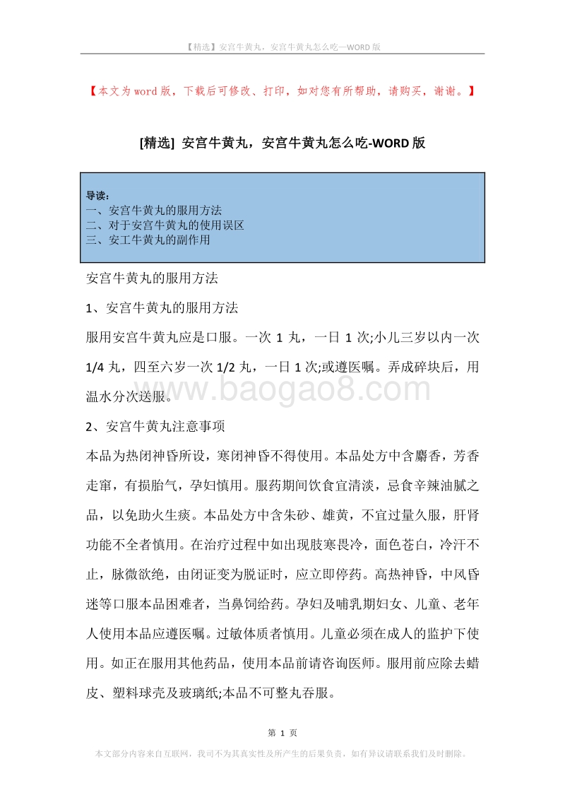 安宫牛黄丸，安宫牛黄丸怎么吃.docx_第1页