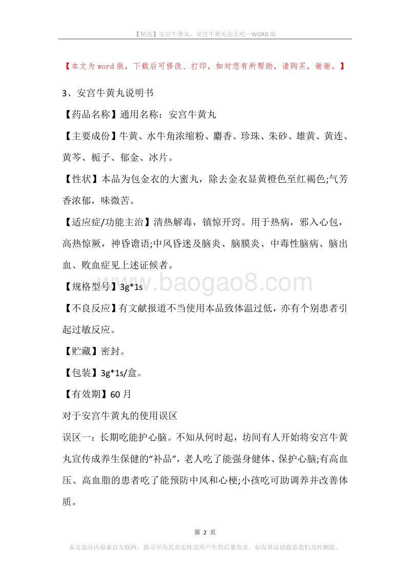 安宫牛黄丸，安宫牛黄丸怎么吃.docx_第2页