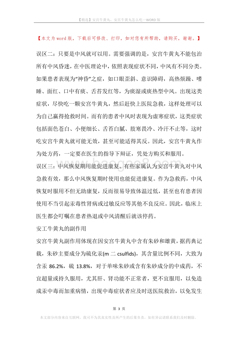 安宫牛黄丸，安宫牛黄丸怎么吃.docx_第3页
