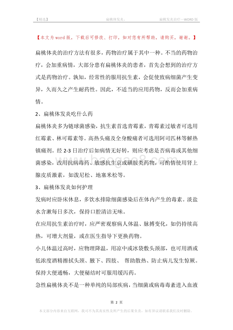 -扁桃体发炎，-扁桃发炎治疗_1.docx_第2页