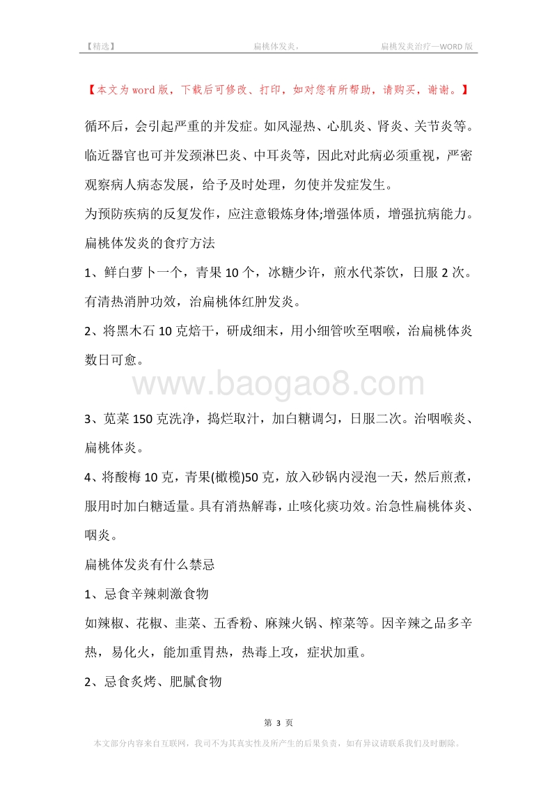 -扁桃体发炎，-扁桃发炎治疗_1.docx_第3页