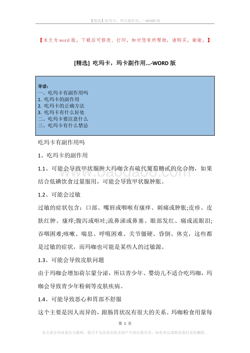 吃玛卡，玛卡副作用....docx_第1页