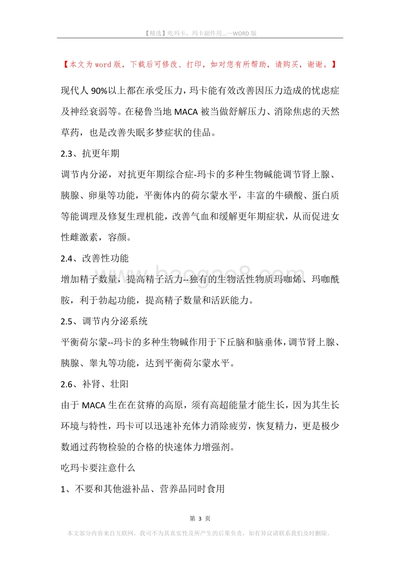 吃玛卡，玛卡副作用....docx_第3页