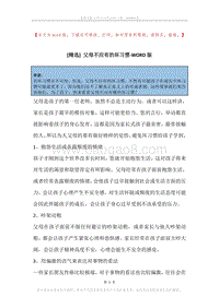父母不应有的坏习惯.docx
