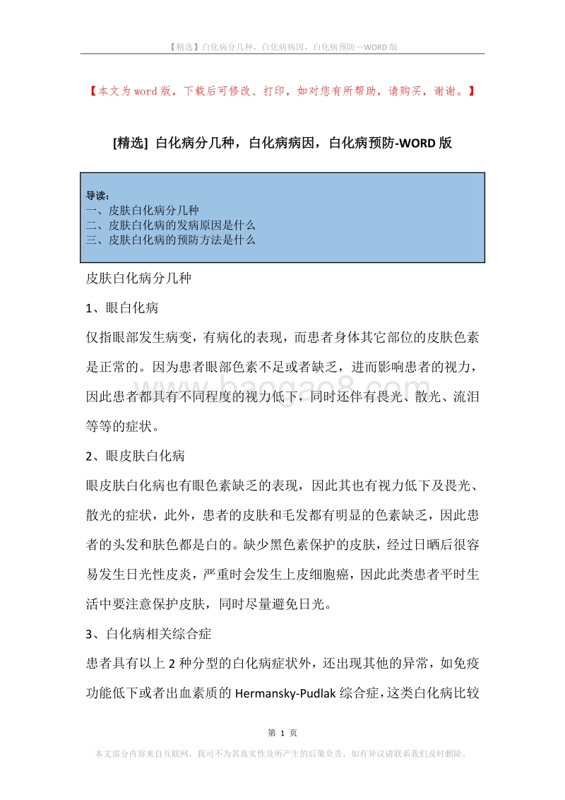 白化病分几种，白化病病因，白化病预防.docx_第1页