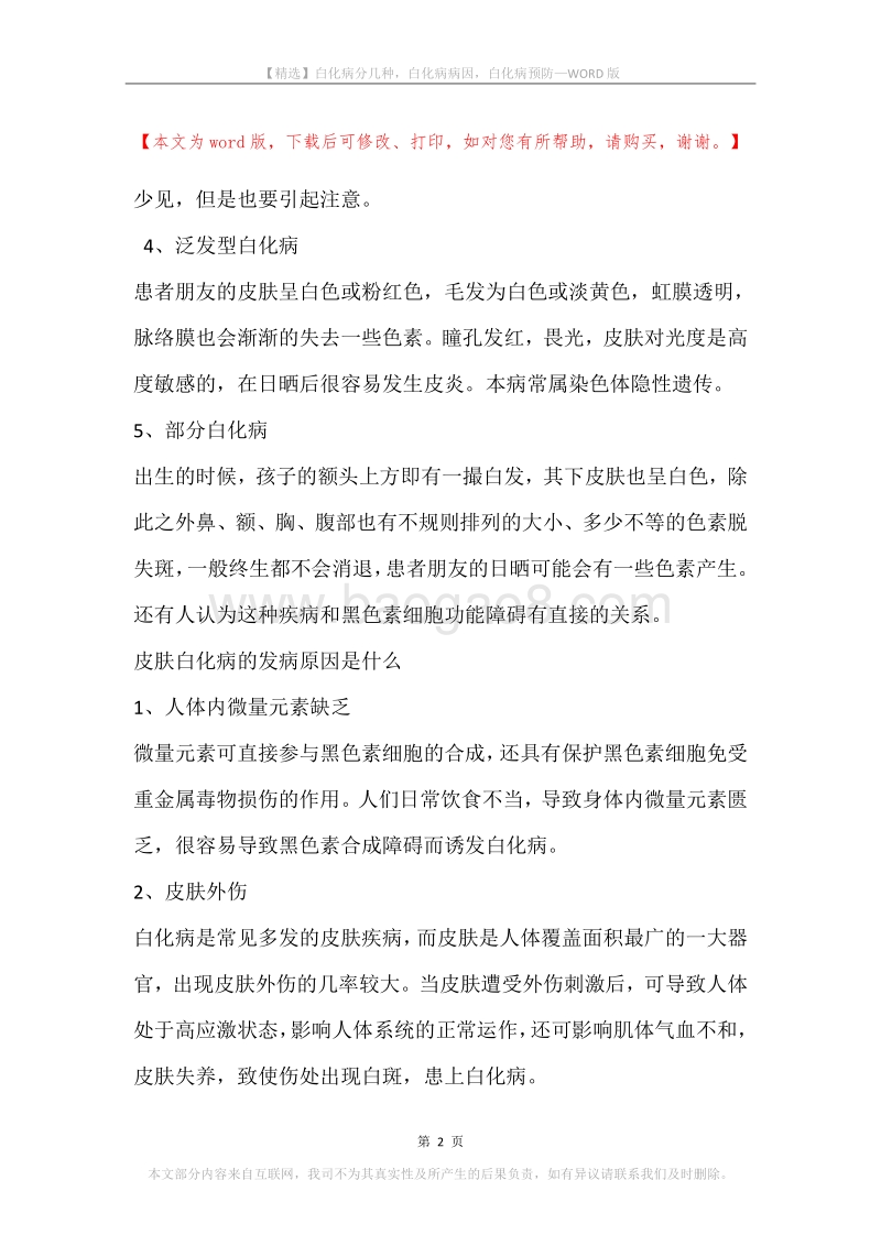 白化病分几种，白化病病因，白化病预防.docx_第2页