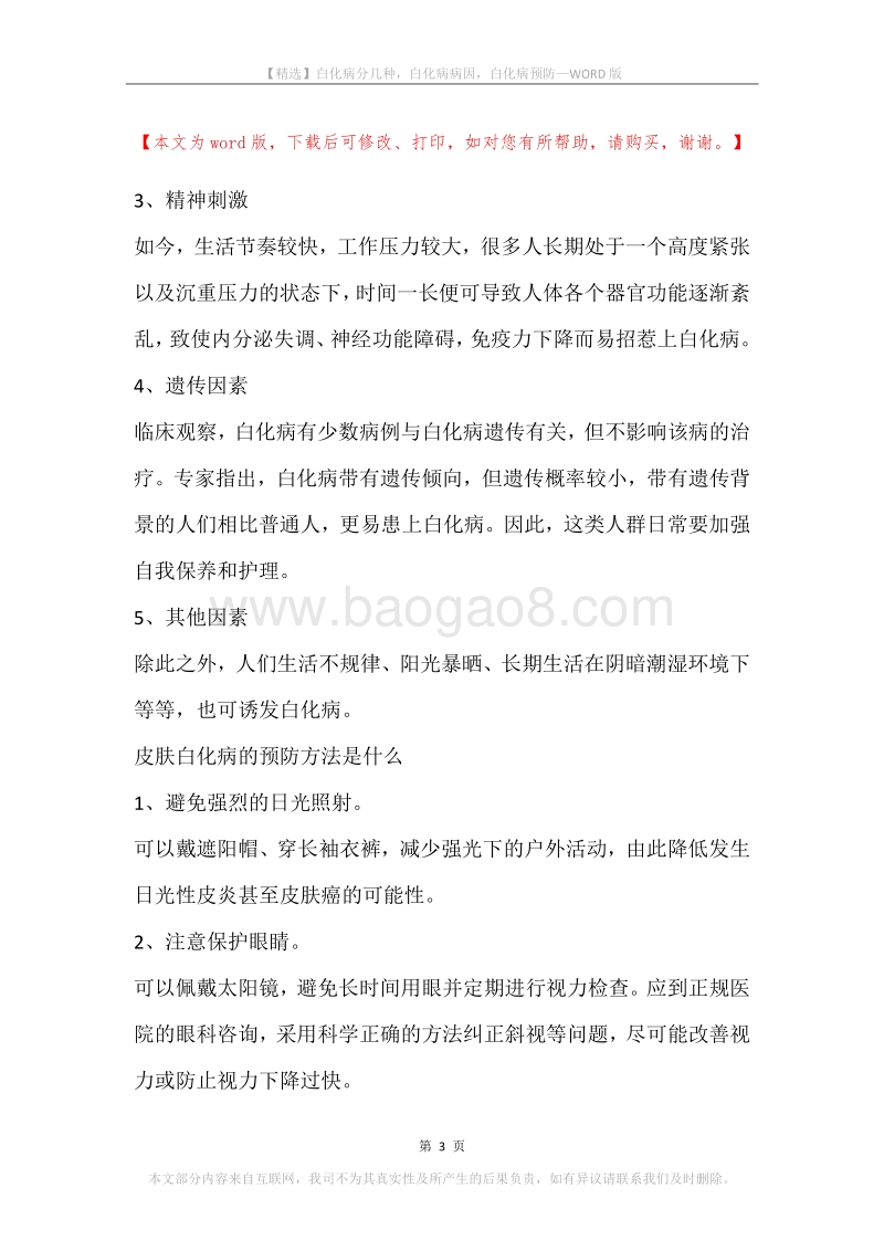 白化病分几种，白化病病因，白化病预防.docx_第3页