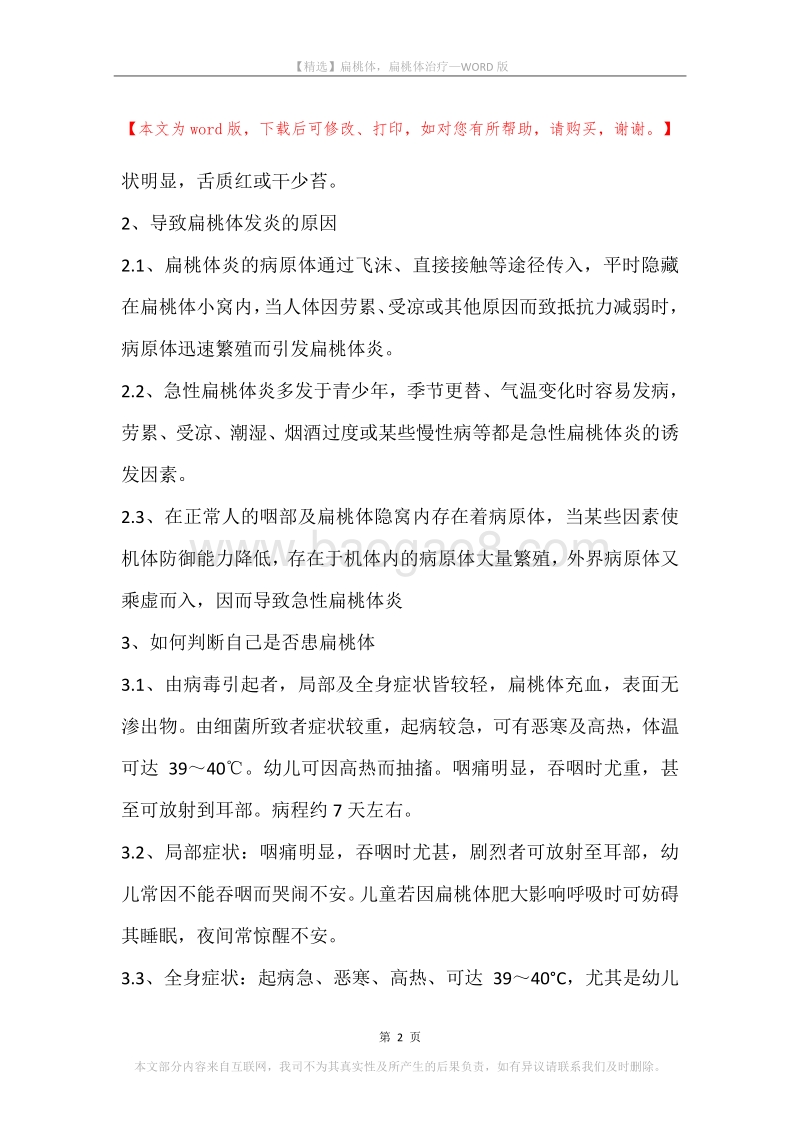 扁桃体，扁桃体治疗.docx_第2页