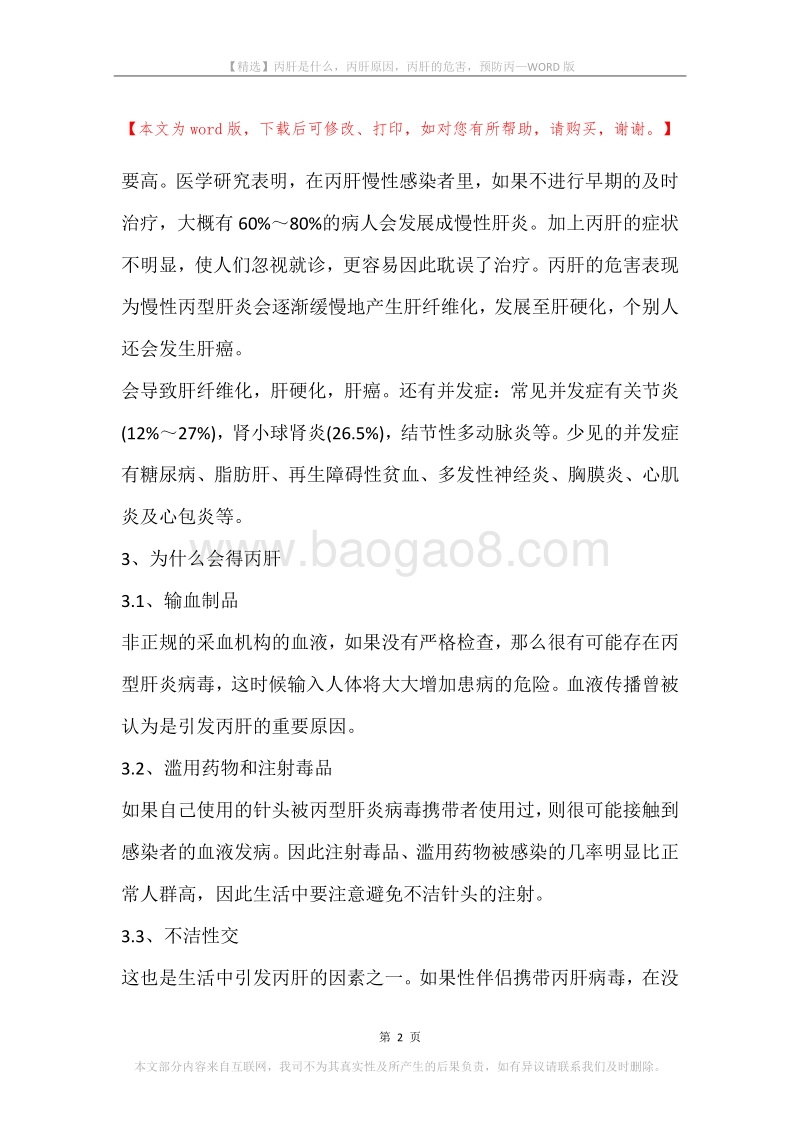 丙肝是什么，丙肝原因，丙肝的危害，预防丙.docx_第2页