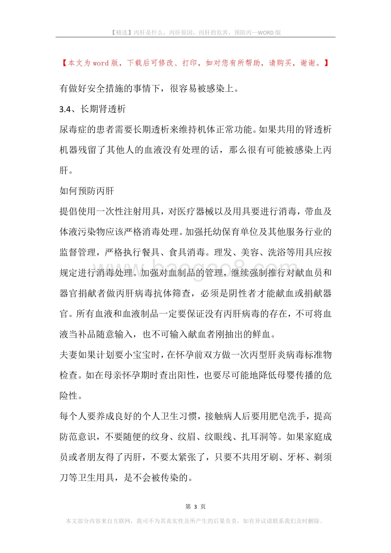 丙肝是什么，丙肝原因，丙肝的危害，预防丙.docx_第3页
