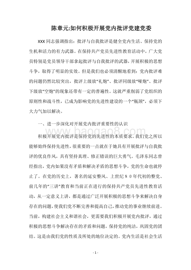 陈章元-如何积极开展党内批评党建党委.docx_第1页