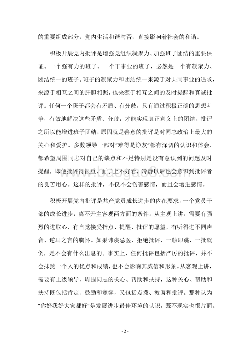 陈章元-如何积极开展党内批评党建党委.docx_第2页