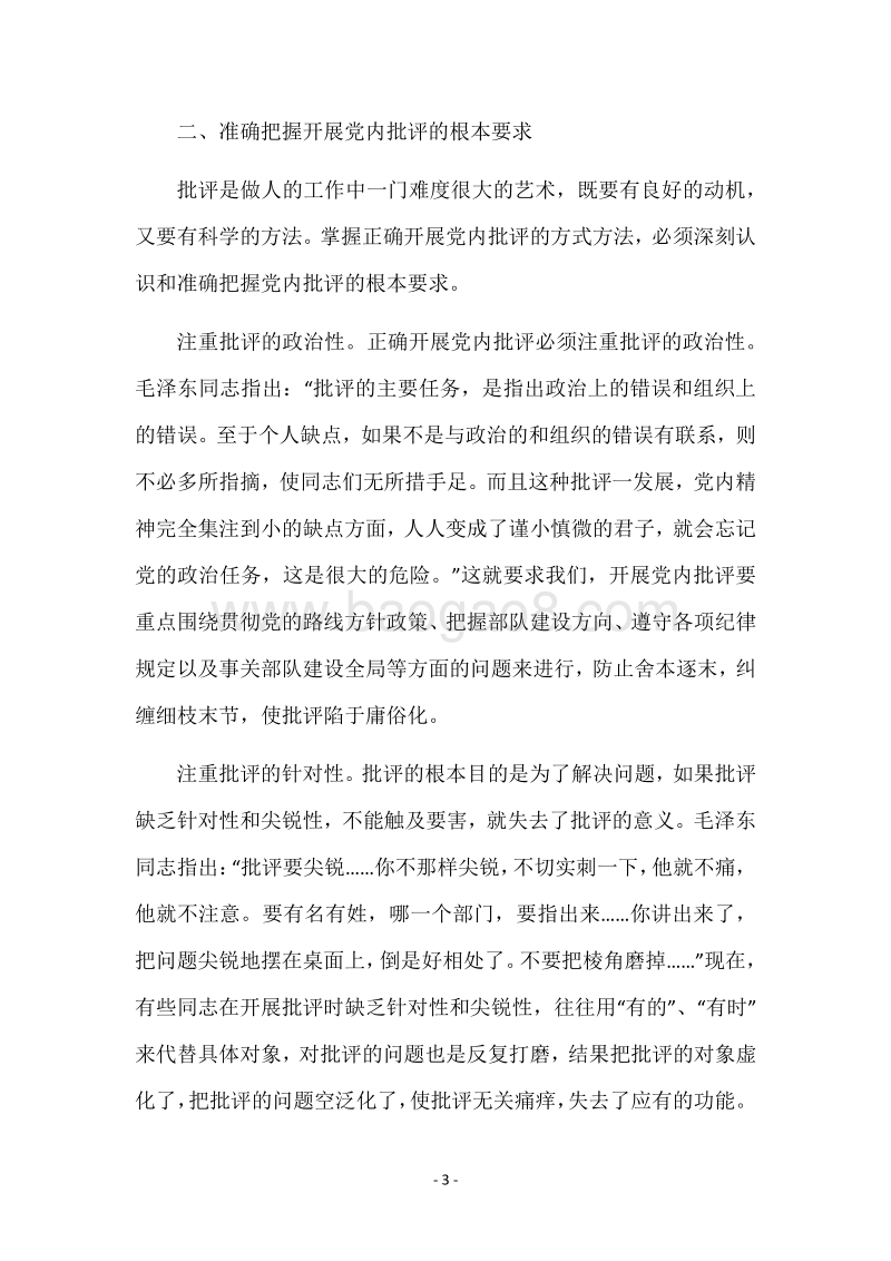陈章元-如何积极开展党内批评党建党委.docx_第3页