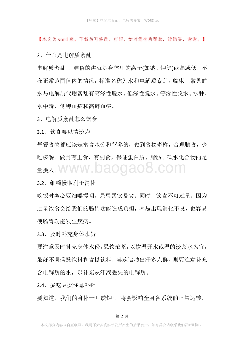 电解质紊乱，电解质异常.docx_第2页