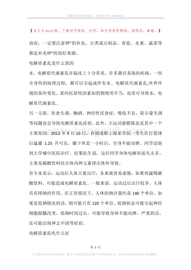 电解质紊乱，电解质异常.docx_第3页