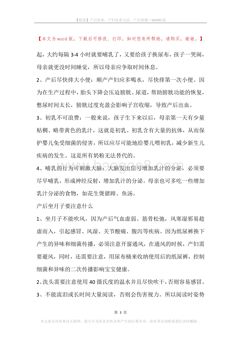 产后饮食，产妇饮食方法，产后保健.docx_第3页
