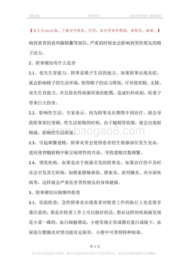 -附睾硬结，-附睾硬结影响.docx_第2页