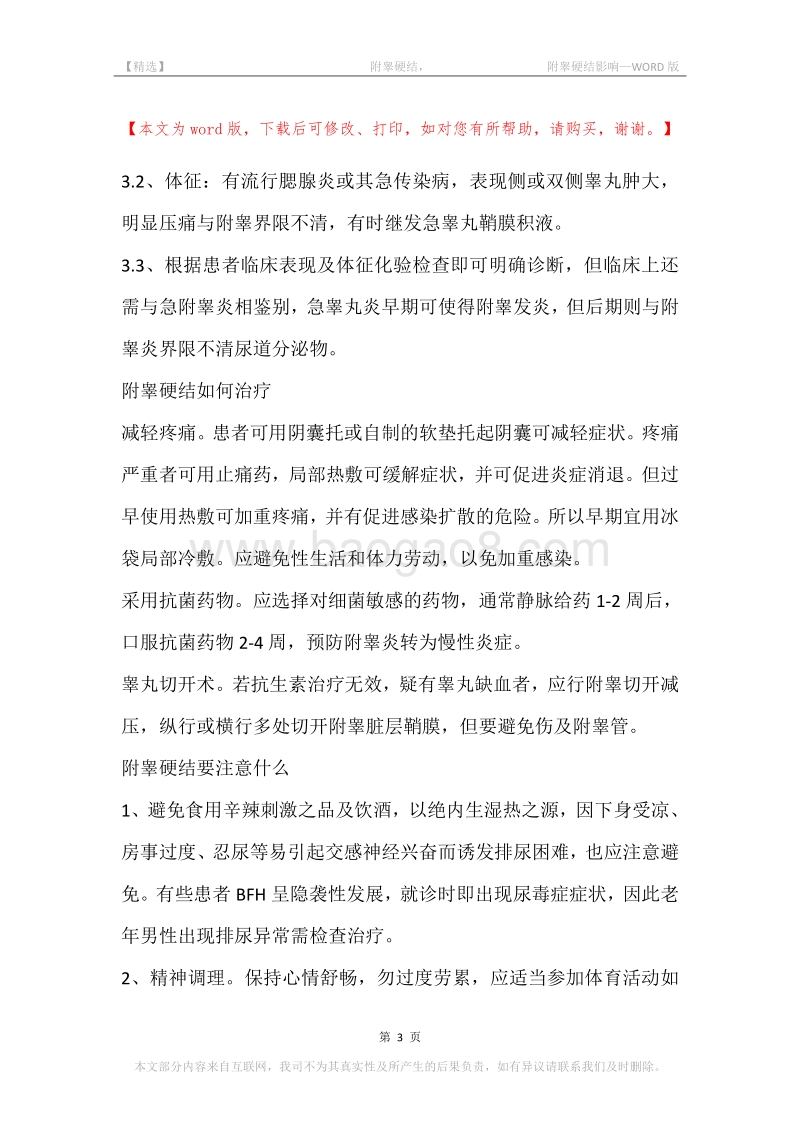 -附睾硬结，-附睾硬结影响.docx_第3页