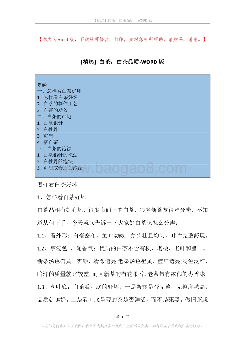 白茶，白茶品质.docx_第1页