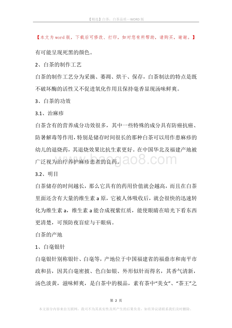 白茶，白茶品质.docx_第2页