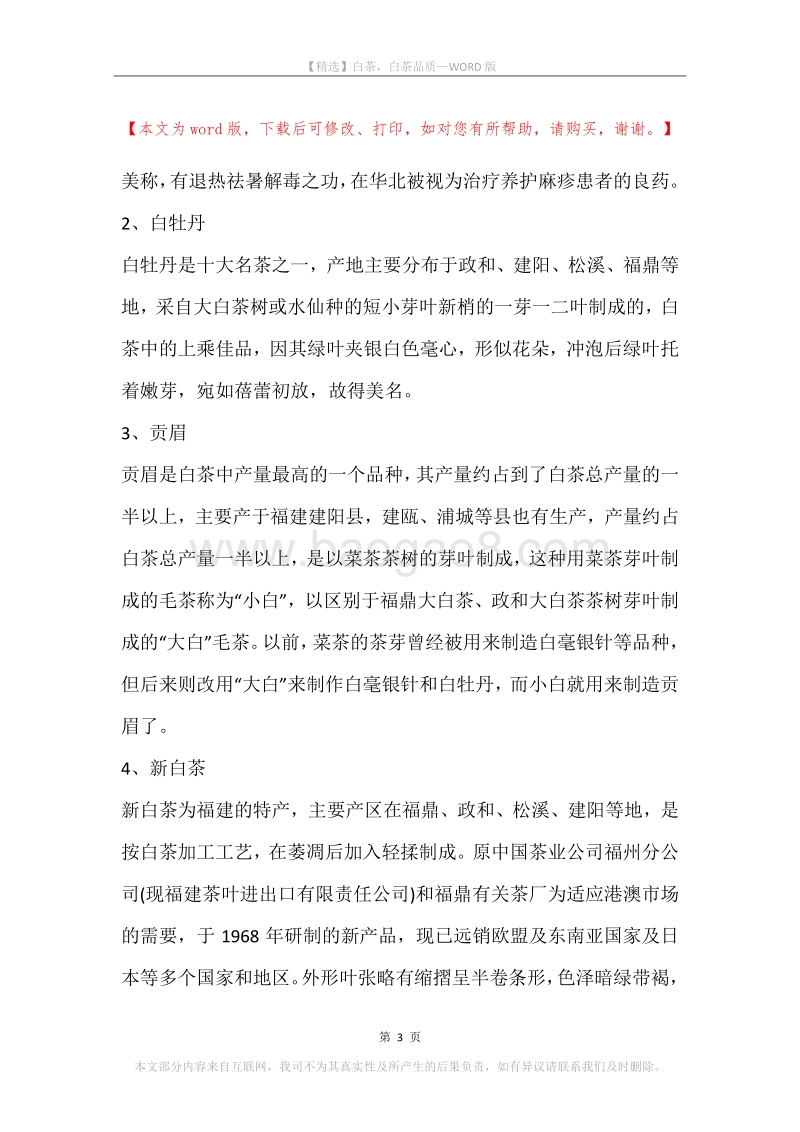 白茶，白茶品质.docx_第3页