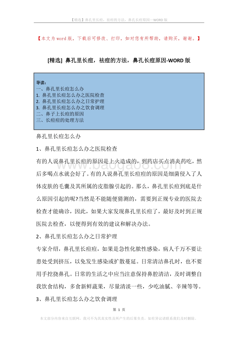 鼻孔里长痘，祛痘的方法，鼻孔长痘原因.docx_第1页
