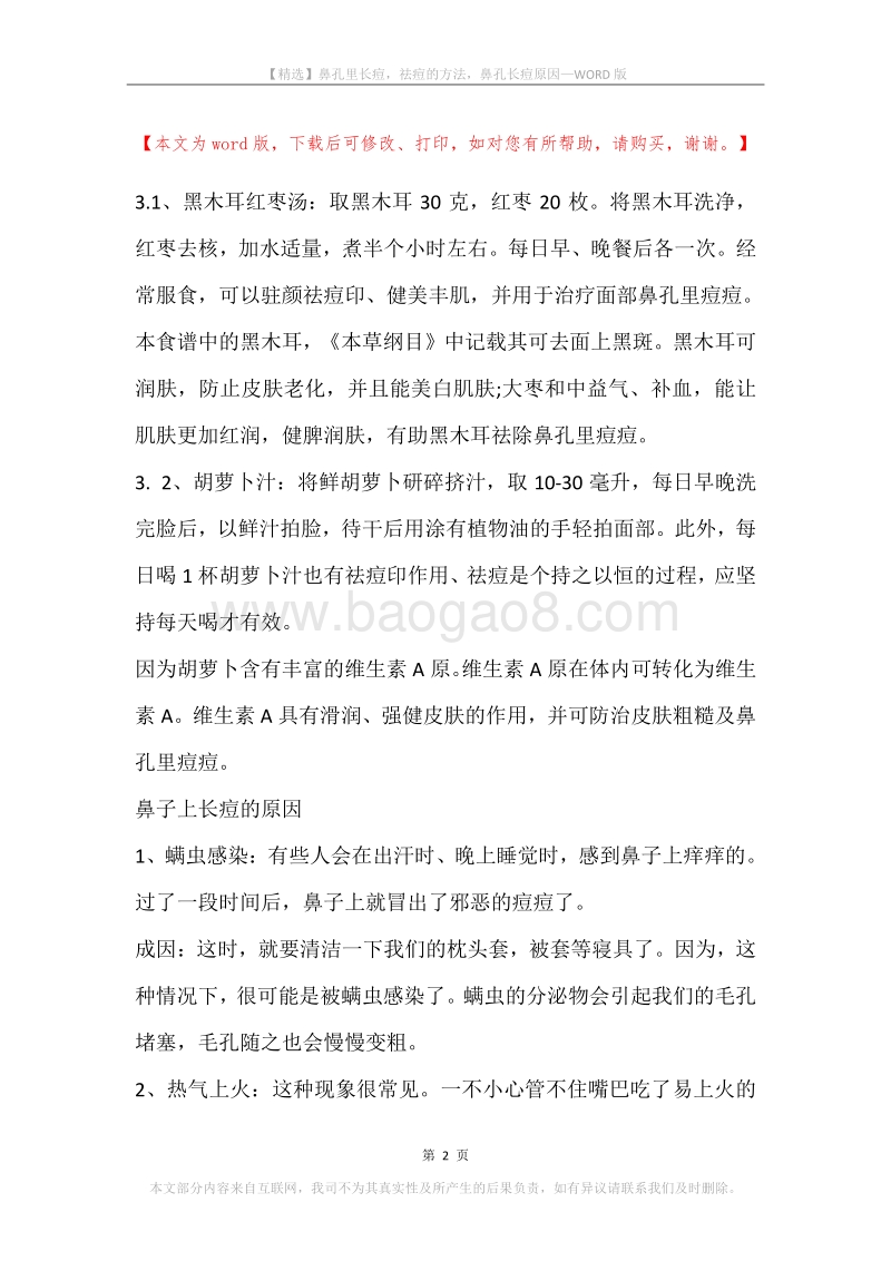 鼻孔里长痘，祛痘的方法，鼻孔长痘原因.docx_第2页