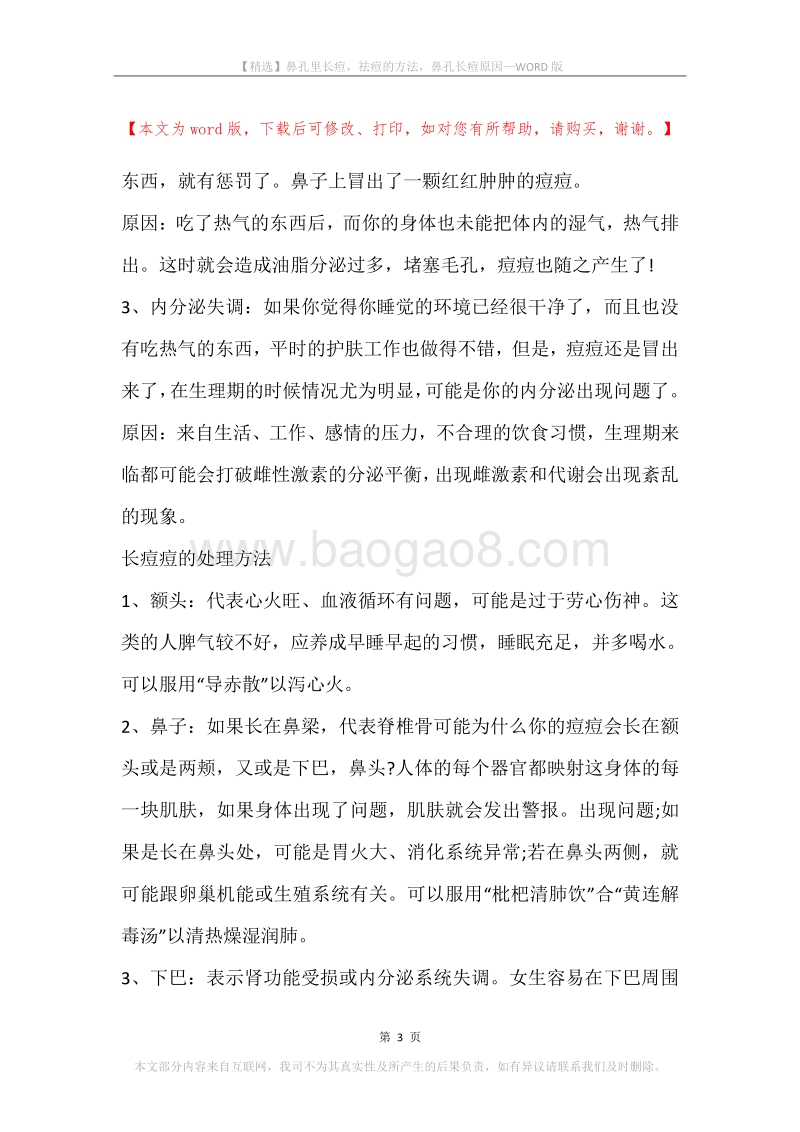 鼻孔里长痘，祛痘的方法，鼻孔长痘原因.docx_第3页
