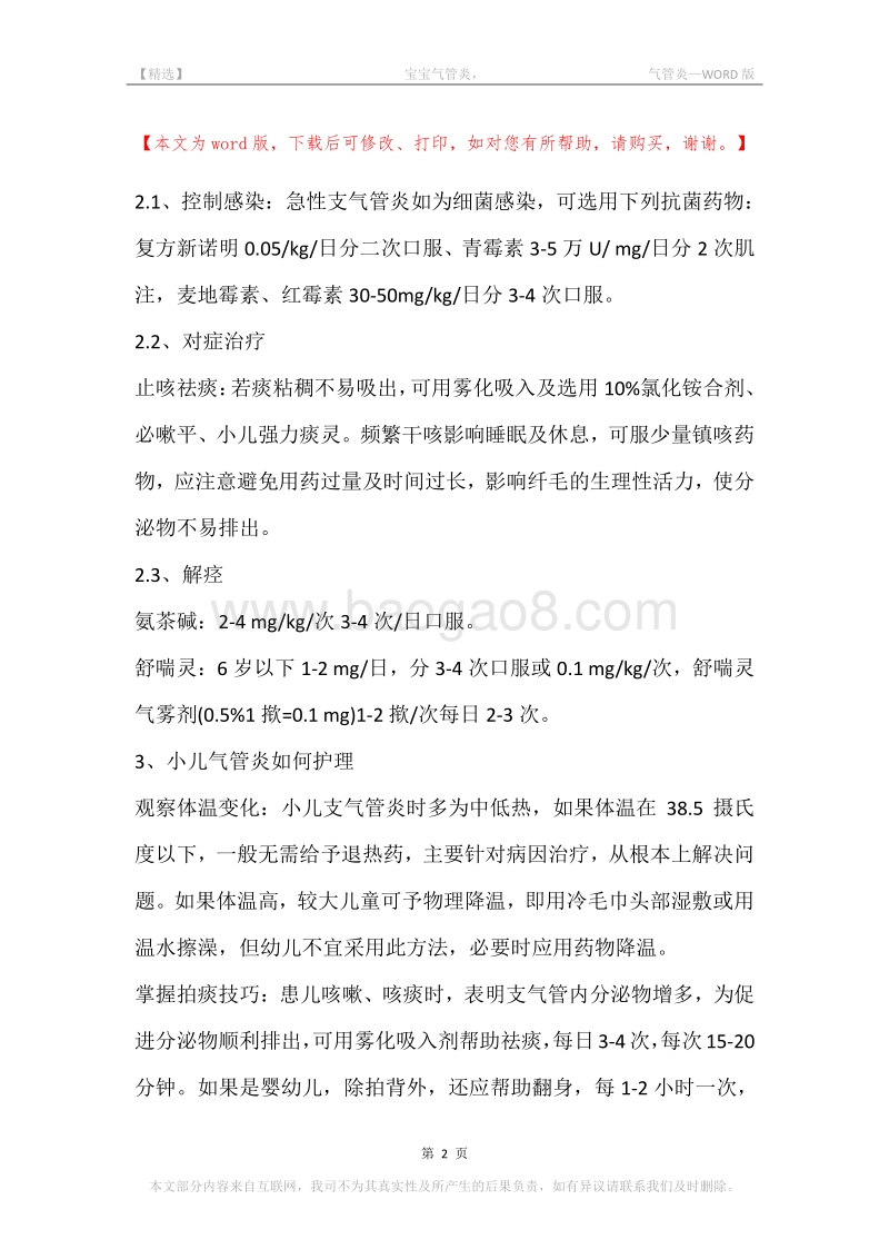 -宝宝气管炎，-气管炎.docx_第2页