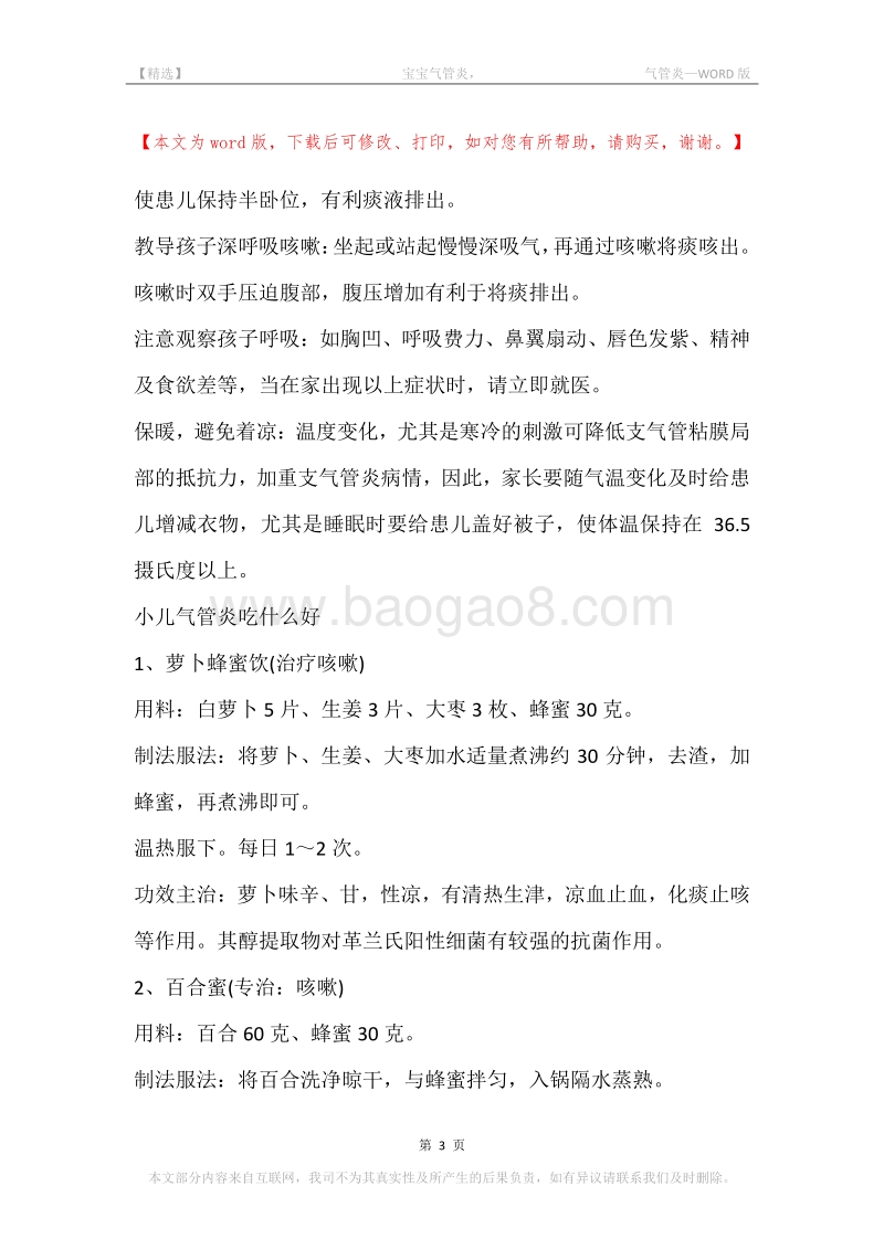 -宝宝气管炎，-气管炎.docx_第3页