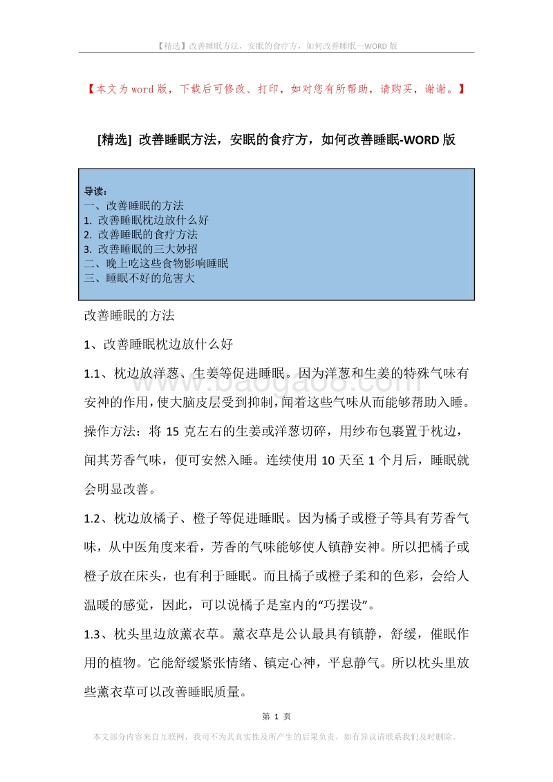 改善睡眠方法，安眠的食疗方，如何改善睡眠.docx_第1页