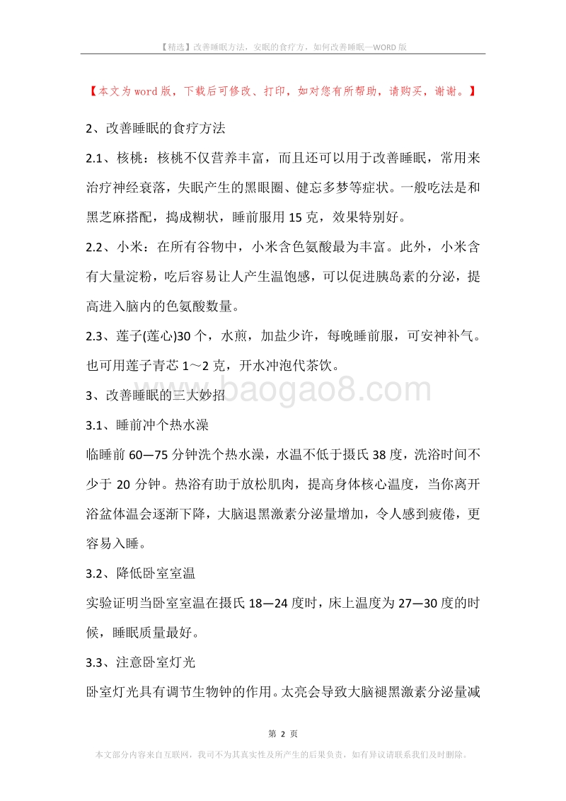 改善睡眠方法，安眠的食疗方，如何改善睡眠.docx_第2页