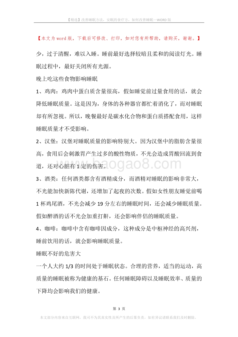 改善睡眠方法，安眠的食疗方，如何改善睡眠.docx_第3页