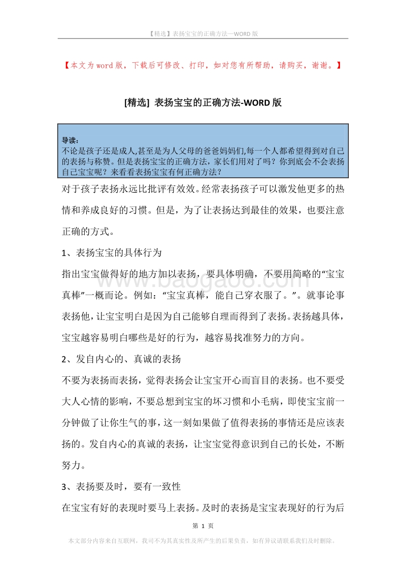 表扬宝宝的正确方法.docx_第1页