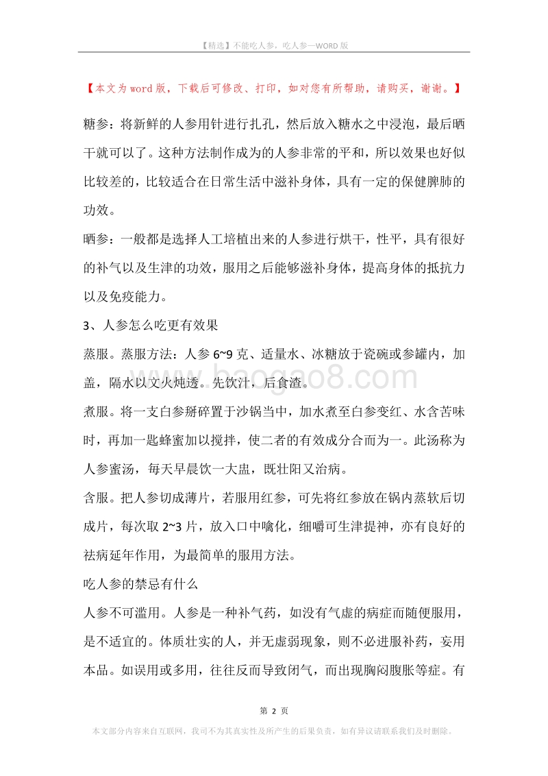 不能吃人参，吃人参.docx_第2页