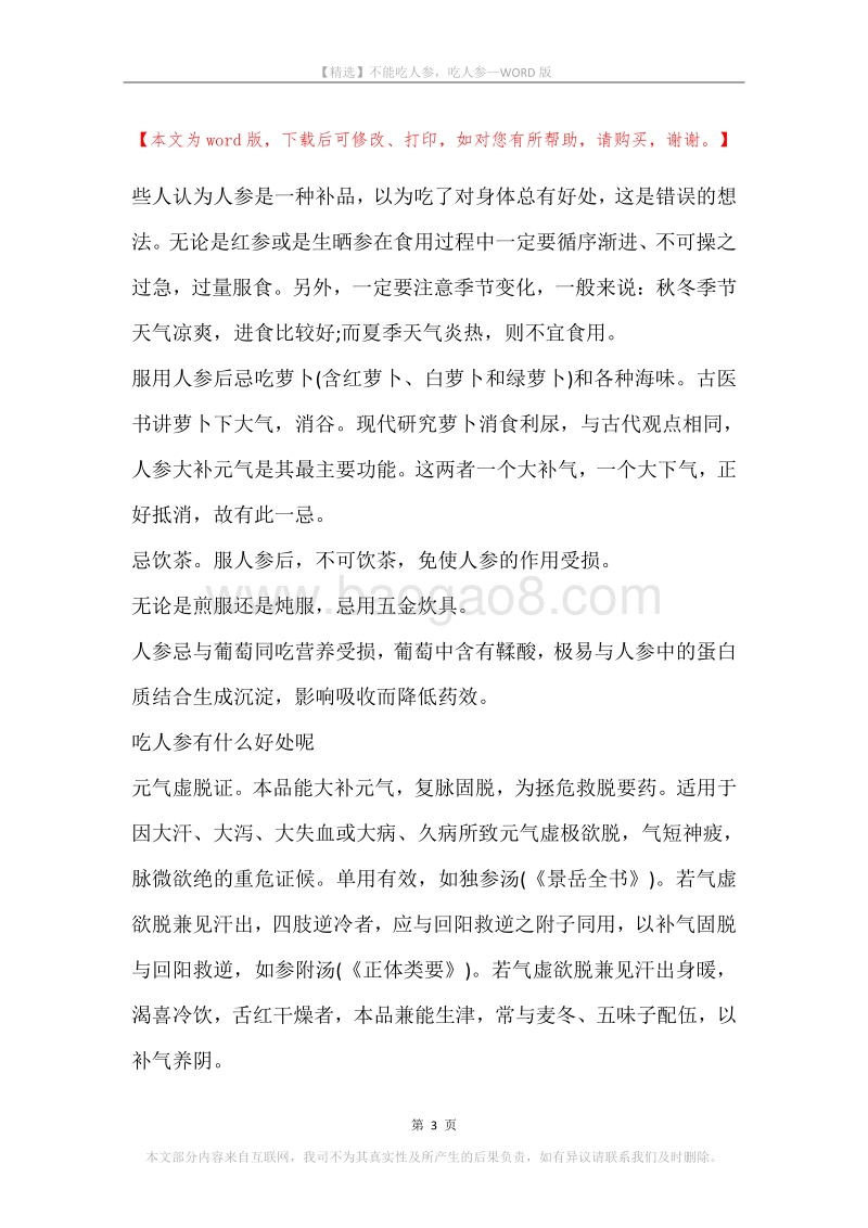 不能吃人参，吃人参.docx_第3页