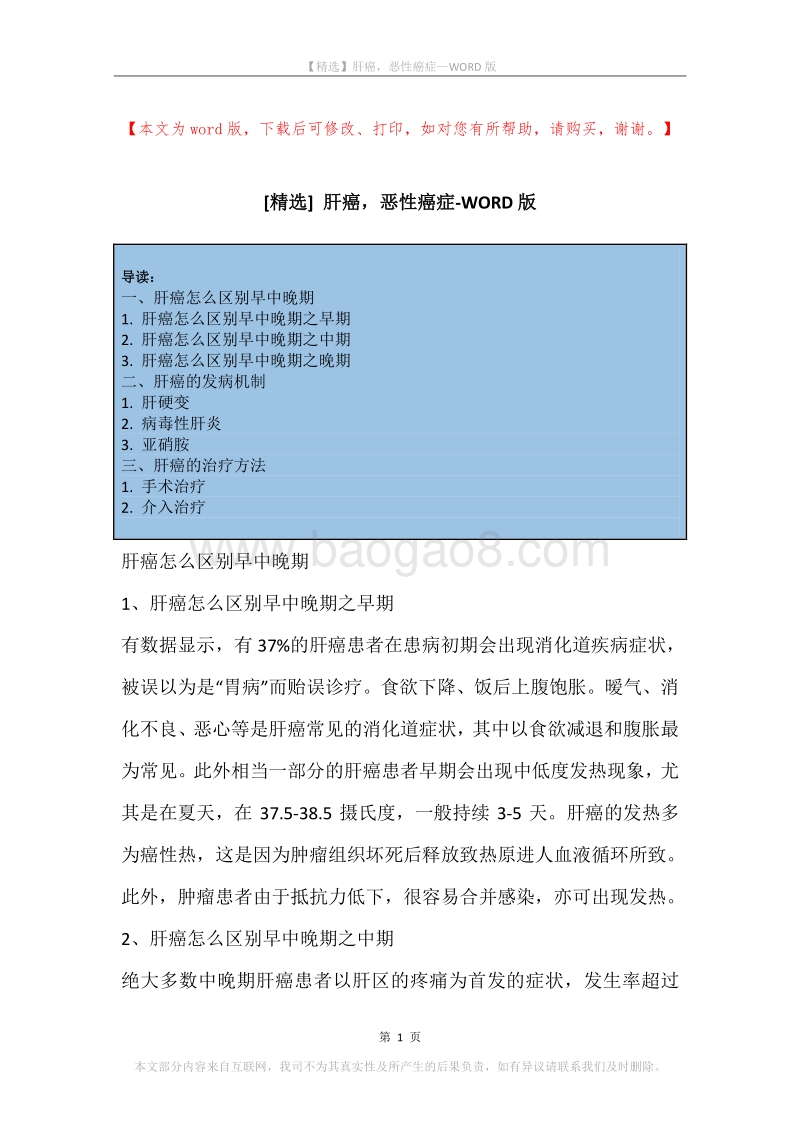 肝癌，恶性癌症.docx_第1页
