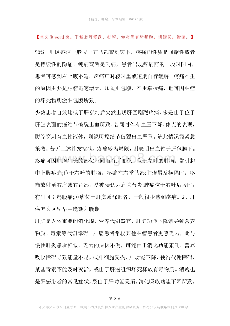 肝癌，恶性癌症.docx_第2页