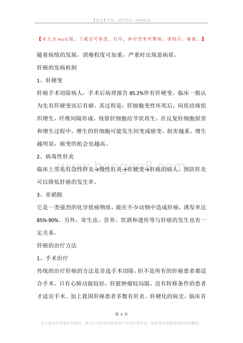 肝癌，恶性癌症.docx_第3页