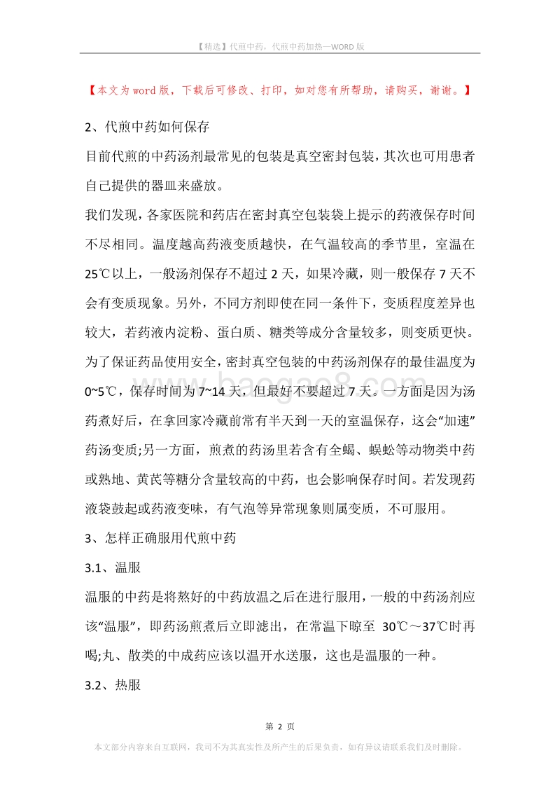 代煎中药，代煎中药加热.docx_第2页