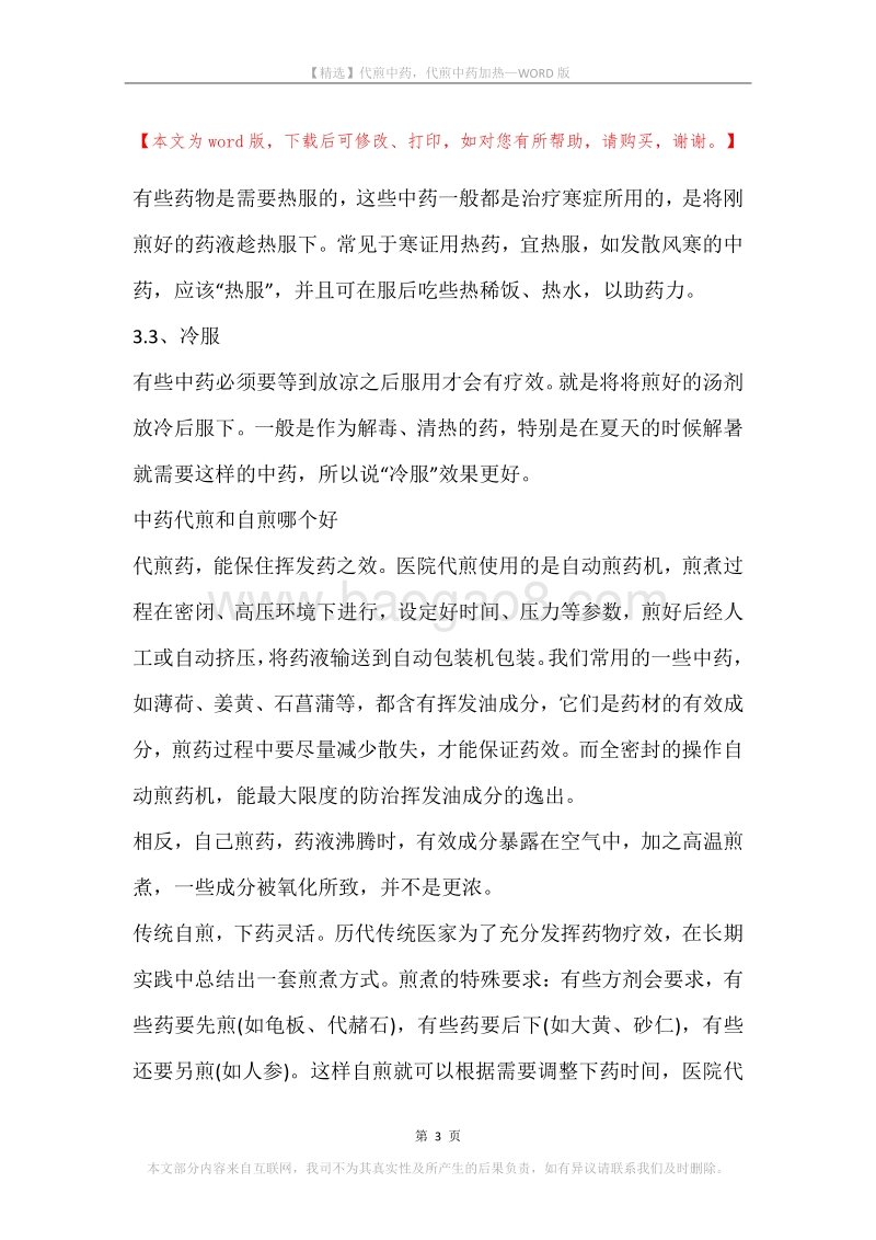 代煎中药，代煎中药加热.docx_第3页