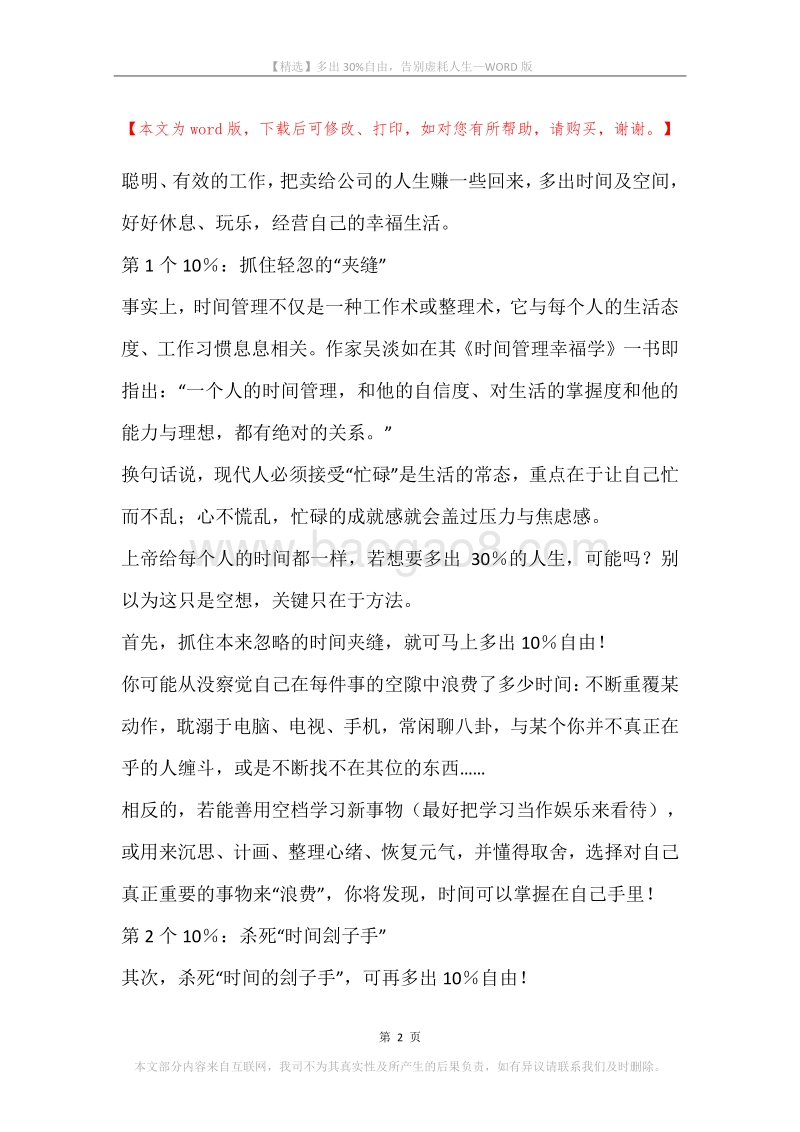 多出30%自由，告别虚耗人生.docx_第2页