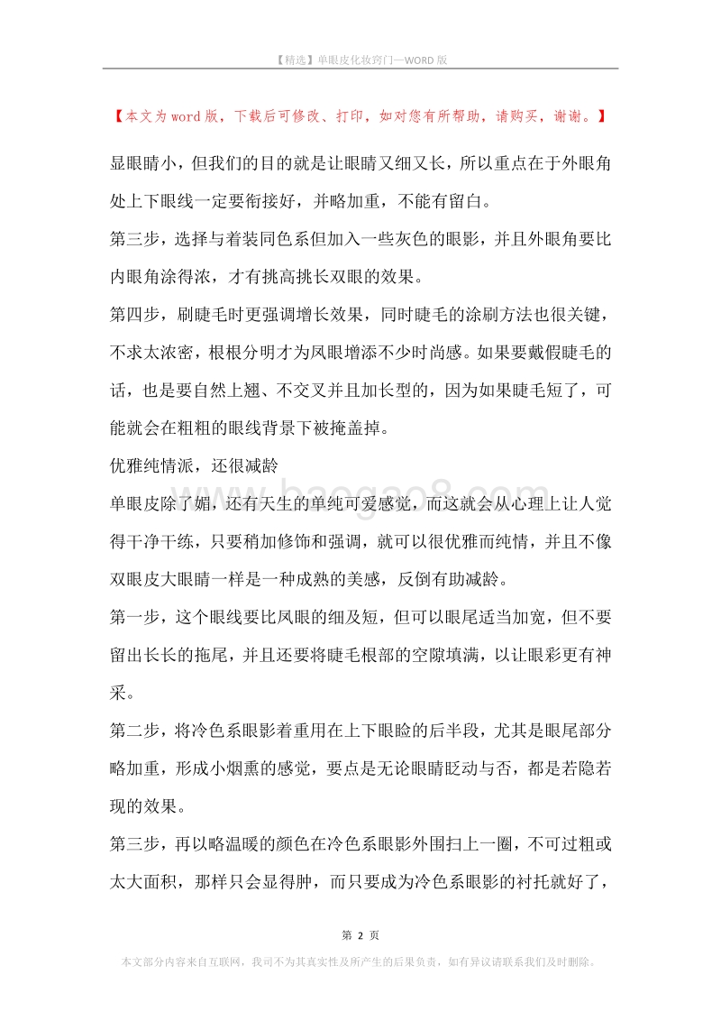 单眼皮化妆窍门.docx_第2页