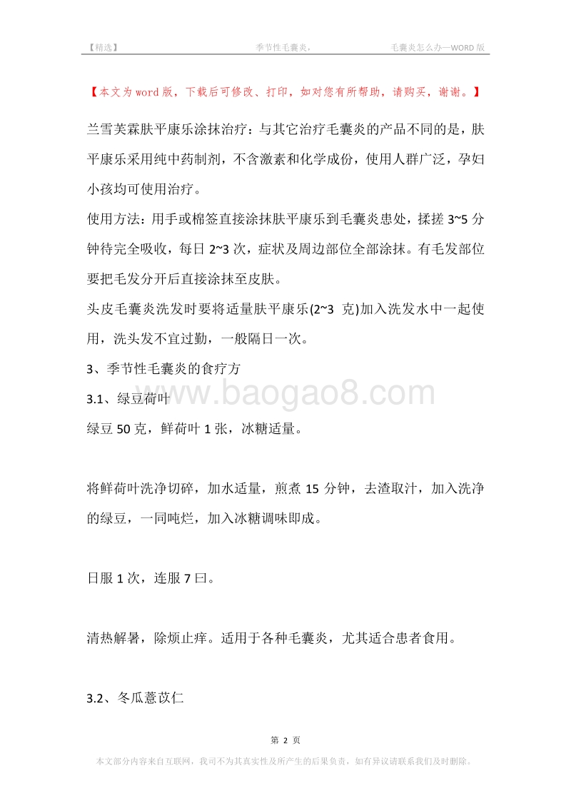 -季节性毛囊炎，-毛囊炎怎么办.docx_第2页