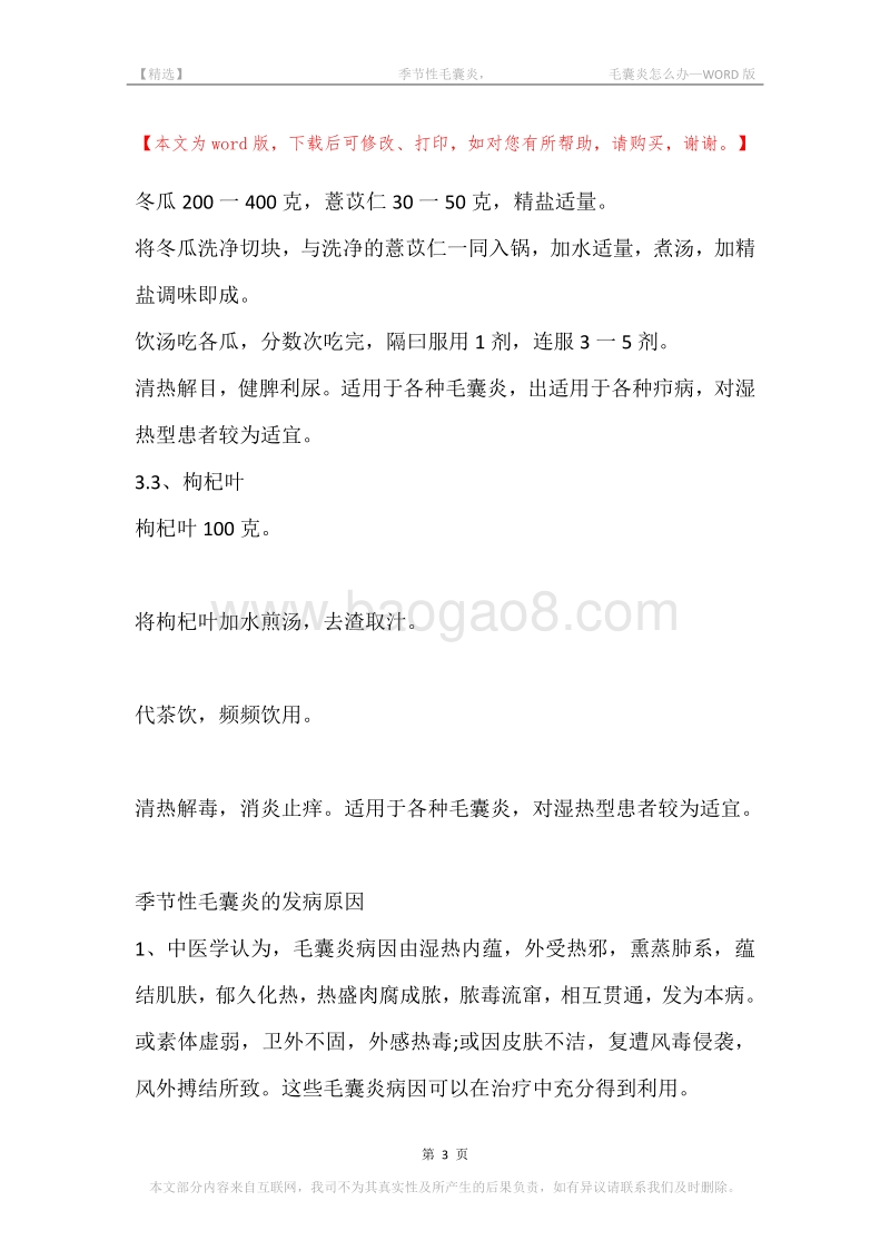 -季节性毛囊炎，-毛囊炎怎么办.docx_第3页