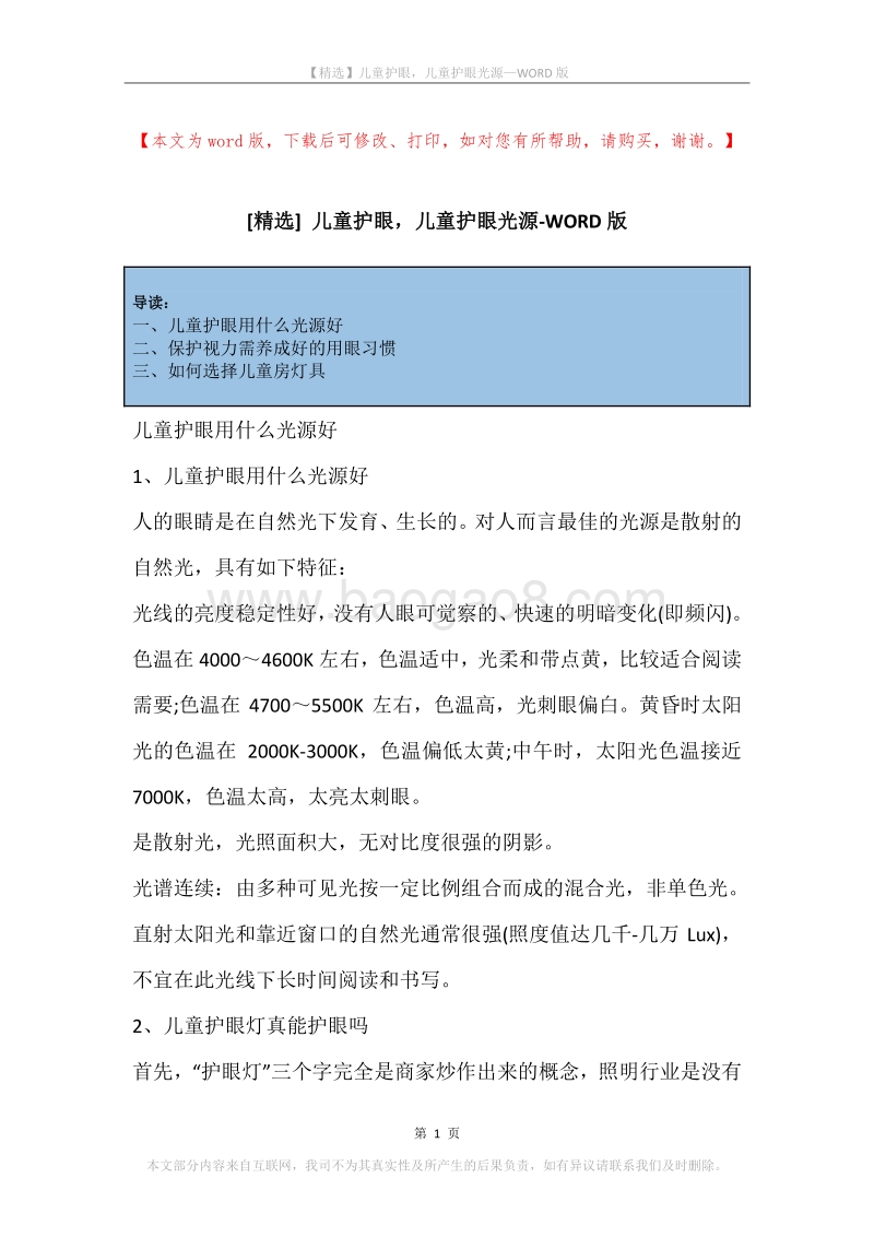 儿童护眼，儿童护眼光源.docx_第1页