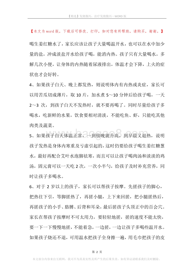 发烧腹泻，治疗发烧腹泻.docx_第2页