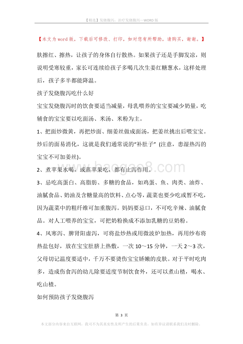 发烧腹泻，治疗发烧腹泻.docx_第3页